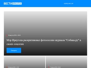 Вести Иркутск