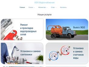 Водоснабжение