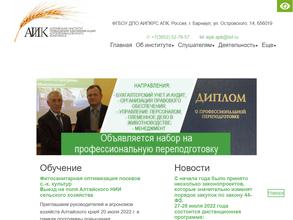 Алтайский институт повышения квалификации руководителей и специалистов АПК