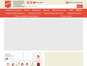 Красноярский институт повышения квалификации и профессиональной переподготовки работников образования