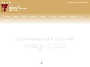 Краснодарский краевой театр кукол