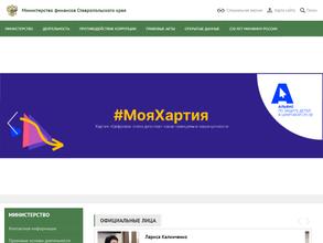 Министерство финансов Ставропольского края