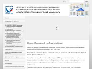 Новокуйбышевский учебный комбинат