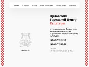 Орловский городской центр культуры
