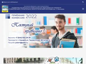 Поволжский строительно-энергетический колледж им. П. Мачнева