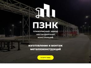Приволжский завод нестандартных конструкций