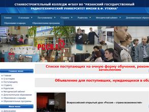 Рязанский станкостроительный колледж