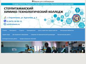 Стерлитамакский химико-технологический колледж