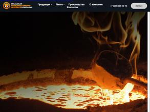 Уральская производственно-литейная компания