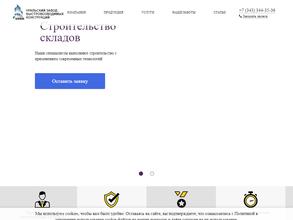 Уральский завод быстровозводимых конструкций