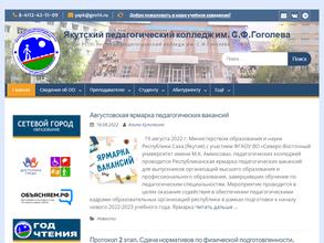 Якутский педагогический колледж им. С.Ф. Гоголева