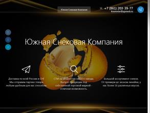Южная Снековая Компания