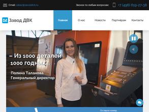 Завод ДВК Коломна