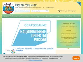 Средняя общеобразовательная школа №16 им. заслуженного учителя РСФСР Г.И. Чебыкина