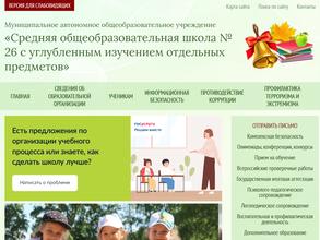 Средняя общеобразовательная школа №26 с углубленным изучением отдельных предметов