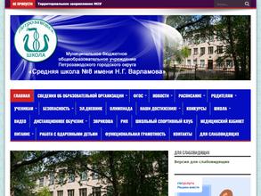 Средняя общеобразовательная школа № 8 им. Н.Г. Варламова