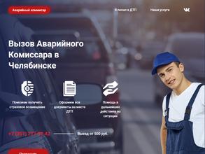 Служба аварийных комиссаров