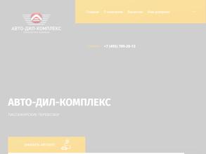 Авто-Дил-Комплекс