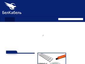БелКабель