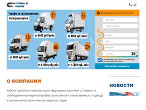 Грузовые решения