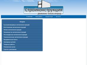 Стройконструкция