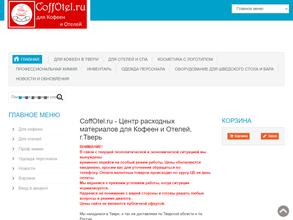 Для Кофеен и Отелей