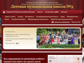 Белгородская детская музыкальная школа №3