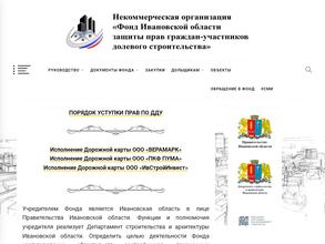 Фонд Ивановской области защиты прав граждан-участников долевого строительства