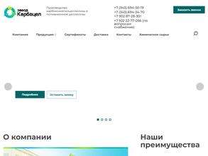 Завод Карбоцел