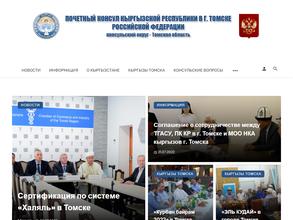 Почетный консул Кыргызской Республики в г. Томске Российской Федерации