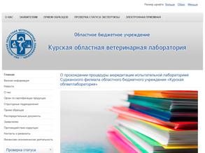 Курская областная ветеринарная лаборатория