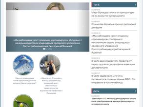 Орловские новости