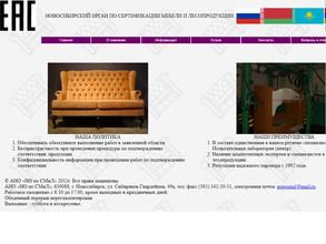 Новосибирский орган по сертификации мебели и лесопродукции