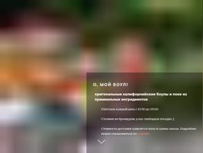 О, мой боул!