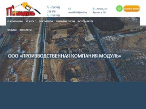 Производственная компания Модуль