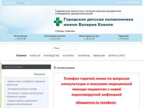 Городская детская поликлиника им. Валерия Коваля