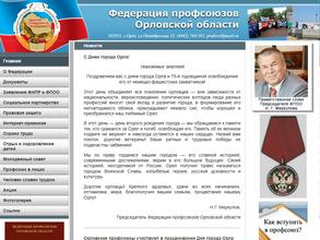 Федерация профсоюзов Орловской области