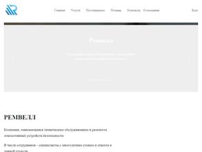 РЕМВЕЛЛ