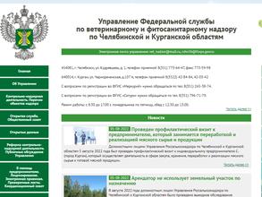 Управление Федеральной службы по ветеринарному и фитосанитарному надзору по Челябинской и Курганской областям