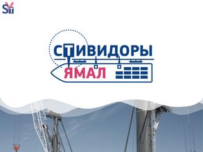 Стивидоры Ямал
