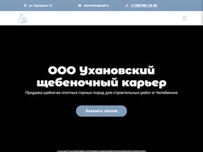 Ухановский щебеночный карьер