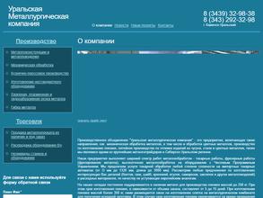 Уральская металлургическая компания