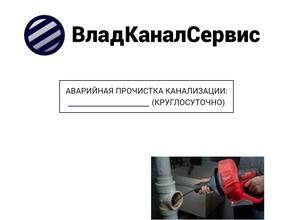 Владканалсервис