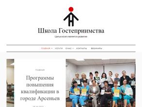 Школа гостеприимства