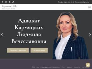 Адвокат Кармацких Л.В.