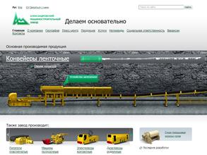 Александровский машиностроительный завод