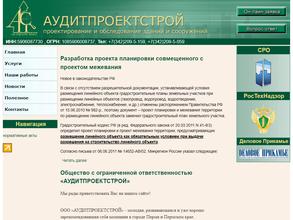 АУДИТПРОЕКТСТРОЙ