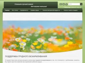 Информационный сайт о грудном вскармливании