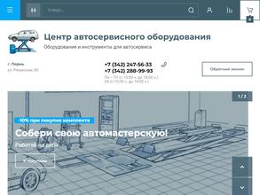 ЦЕНТР АВТОСЕРВИСНОГО ОБОРУДОВАНИЯ-ПЕРМЬ