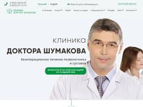 Клиника Доктора Шумакова